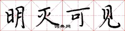 周炳元明滅可見楷書怎么寫