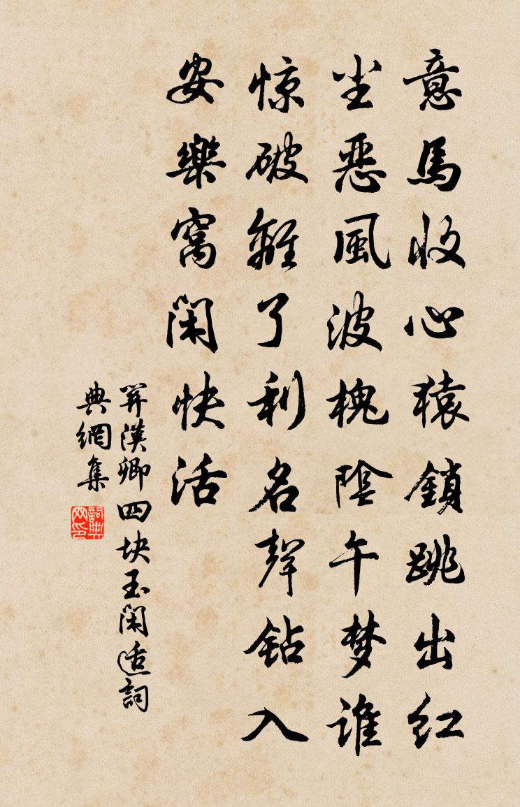 關漢卿【南呂】四塊玉 閒適書法作品欣賞
