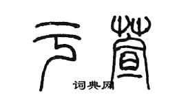 陳墨於萱篆書個性簽名怎么寫