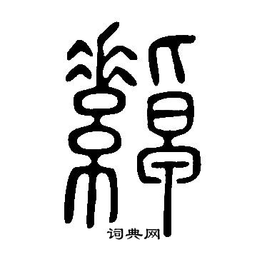 說文解字寫的繛