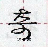 龐中華寫的硬筆行書奇