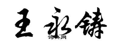 胡問遂王永鑄行書個性簽名怎么寫