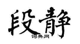 翁闓運段靜楷書個性簽名怎么寫