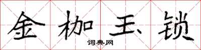 袁強金枷玉鎖楷書怎么寫