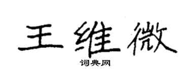 袁強王維微楷書個性簽名怎么寫