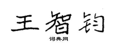 袁強王智鈞楷書個性簽名怎么寫