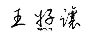 梁錦英王好讓草書個性簽名怎么寫