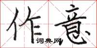 駱恆光作意楷書怎么寫