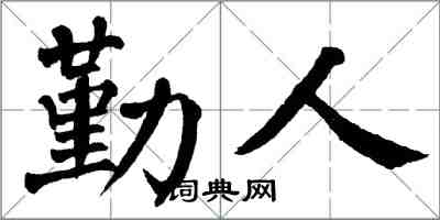 翁闓運勤人楷書怎么寫