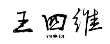 曾慶福王四維行書個性簽名怎么寫