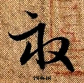 趙孟頫真草千字文中畝的寫法