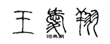 陳聲遠王愛翔篆書個性簽名怎么寫