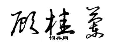 曾慶福顧桂蘭草書個性簽名怎么寫