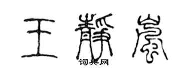 陳聲遠王靜嵐篆書個性簽名怎么寫