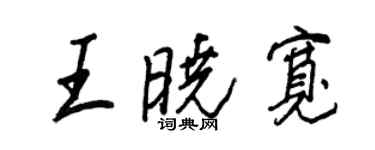 王正良王曉寬行書個性簽名怎么寫