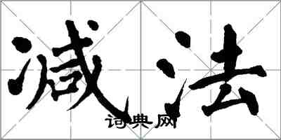 翁闓運減法楷書怎么寫