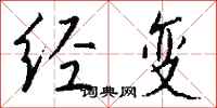 錢沛雲經變行書怎么寫