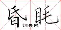 田英章昏眊楷書怎么寫