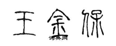 陳聲遠王金保篆書個性簽名怎么寫