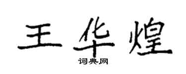 袁強王華煌楷書個性簽名怎么寫