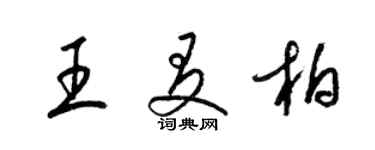 梁錦英王友柏草書個性簽名怎么寫