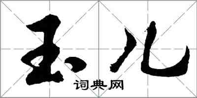 胡問遂玉兒行書怎么寫