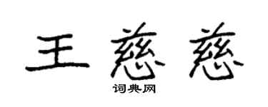 袁強王慈慈楷書個性簽名怎么寫