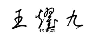 梁錦英王耀九草書個性簽名怎么寫