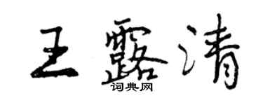 曾慶福王露清行書個性簽名怎么寫