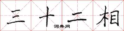 侯登峰三十二相楷書怎么寫