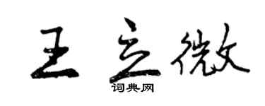 曾慶福王立微行書個性簽名怎么寫