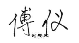 駱恆光傅儀行書個性簽名怎么寫