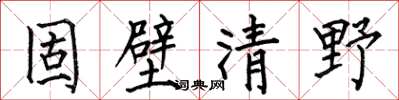 何伯昌固壁清野楷書怎么寫
