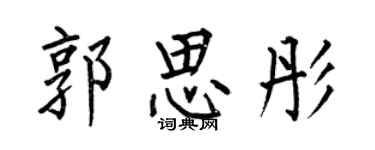 何伯昌郭思彤楷書個性簽名怎么寫