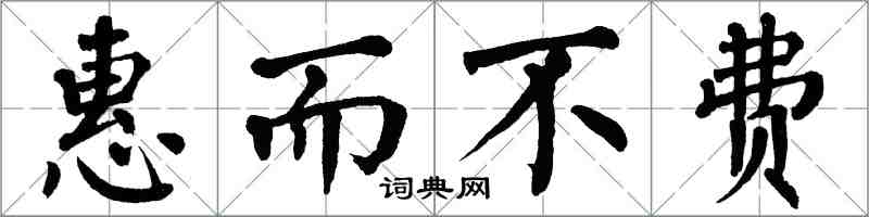 翁闓運惠而不費楷書怎么寫