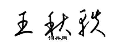 梁錦英王秋軼草書個性簽名怎么寫