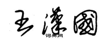 朱錫榮王漢國草書個性簽名怎么寫