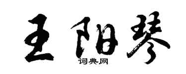 胡問遂王陽琴行書個性簽名怎么寫