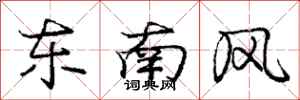 龐中華東南風行書怎么寫