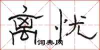 駱恆光離憂隸書怎么寫