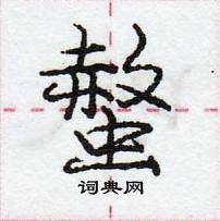 龐中華寫的硬筆行書螫