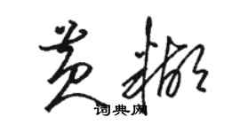 駱恆光黃糊草書個性簽名怎么寫