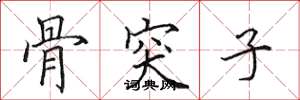 田英章骨突子楷書怎么寫