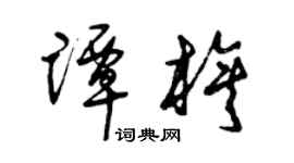 曾慶福譚旗草書個性簽名怎么寫