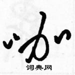 駱恆光寫的硬筆草書咖