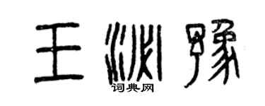曾慶福王泌豫篆書個性簽名怎么寫