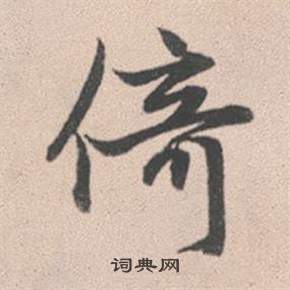 跽組詞_跽字怎么組詞_跽組詞有哪些_帶跽字的詞語