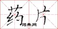 黃華生藥片楷書怎么寫