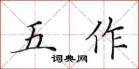 田英章五作楷書怎么寫