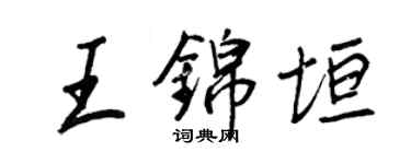 王正良王錦垣行書個性簽名怎么寫